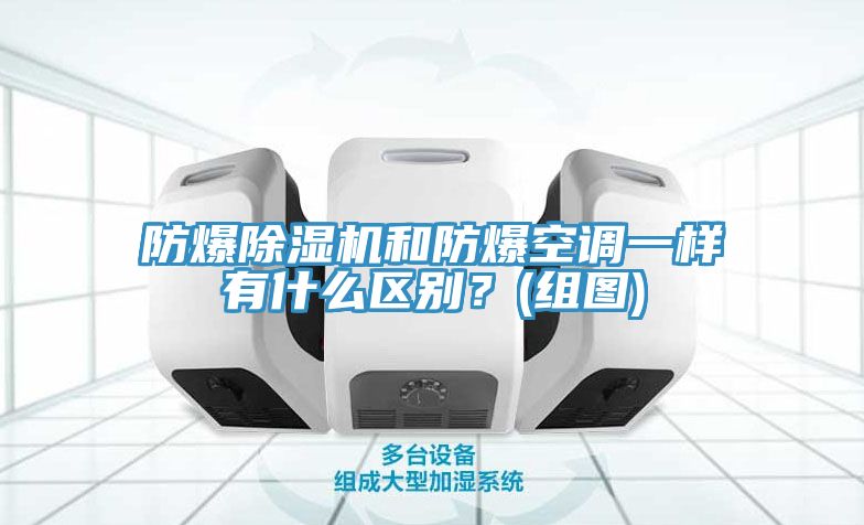 防爆除濕機和防爆空調一樣有什么區別？(組圖)