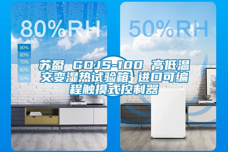 蘇盈 GDJS-100 高低溫交變濕熱試驗箱 進(jìn)口可編程觸摸式控制器