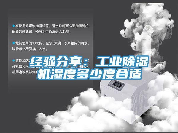 經驗分享:工業除濕機濕度多少度合適