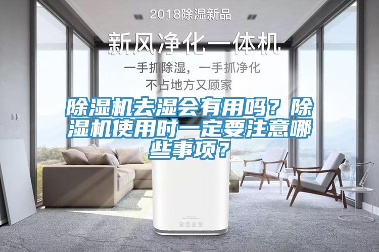 除濕機去濕會有用嗎？除濕機使用時一定要注意哪些事項？