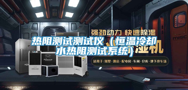 熱阻測試測試儀(恒溫冷卻水熱阻測試系統)