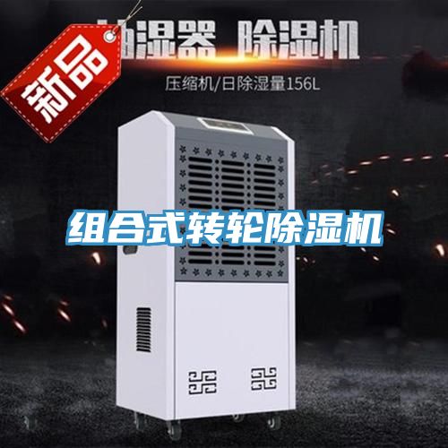 組合式轉輪除濕機