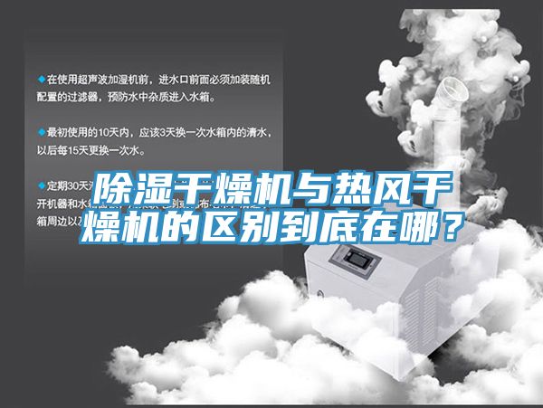 除濕干燥機(jī)與熱風(fēng)干燥機(jī)的區(qū)別到底在哪?