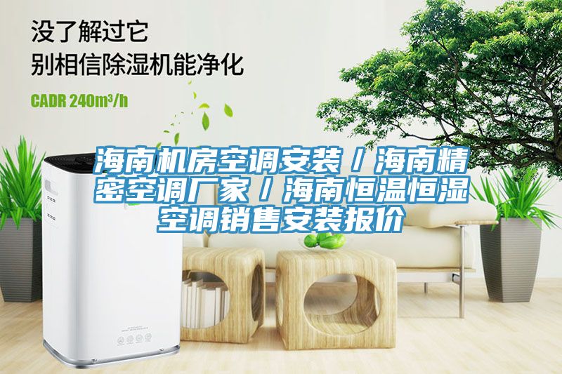 海南機房空調(diào)安裝／海南精密空調(diào)廠家／海南恒溫恒濕空調(diào)銷售安裝報價