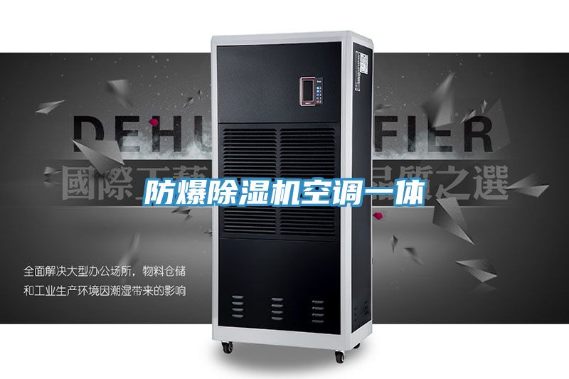 防爆除濕機空調一體
