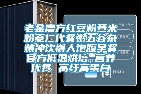 老金磨方紅豆粉薏米粉薏仁代餐粥五谷雜糧沖飲懶人飽腹早餐官方低溫烘培 營養代餐 高纖高蛋白