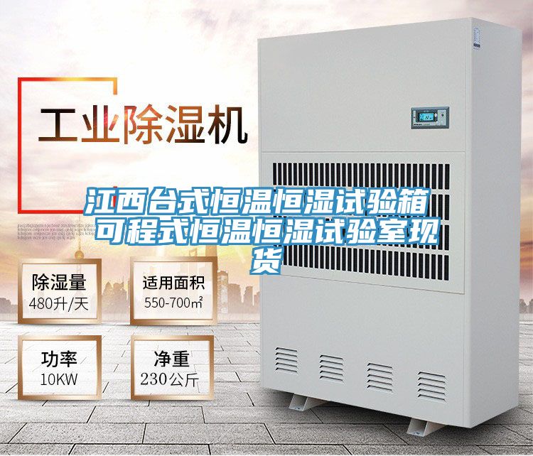 江西臺式恒溫恒濕試驗箱 可程式恒溫恒濕試驗室現貨