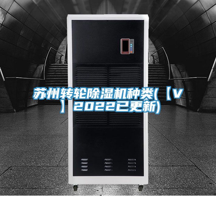 蘇州轉(zhuǎn)輪除濕機(jī)種類(【V】2022已更新)