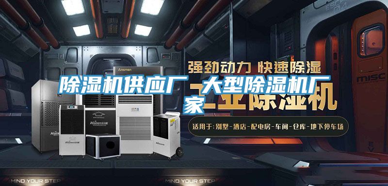 除濕機(jī)供應(yīng)廠 大型除濕機(jī)廠家