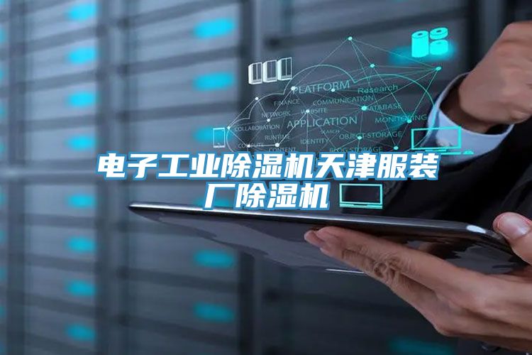電子工業除濕機天津服裝廠除濕機