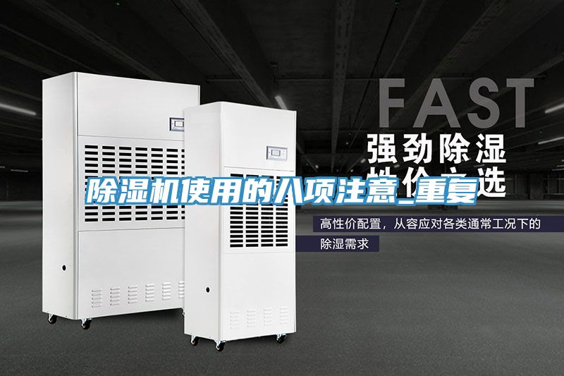 除濕機使用的八項注意_重復