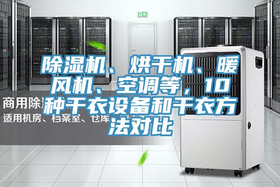 除濕機、烘干機、暖風機、空調等,10種干衣設備和干衣方法對比