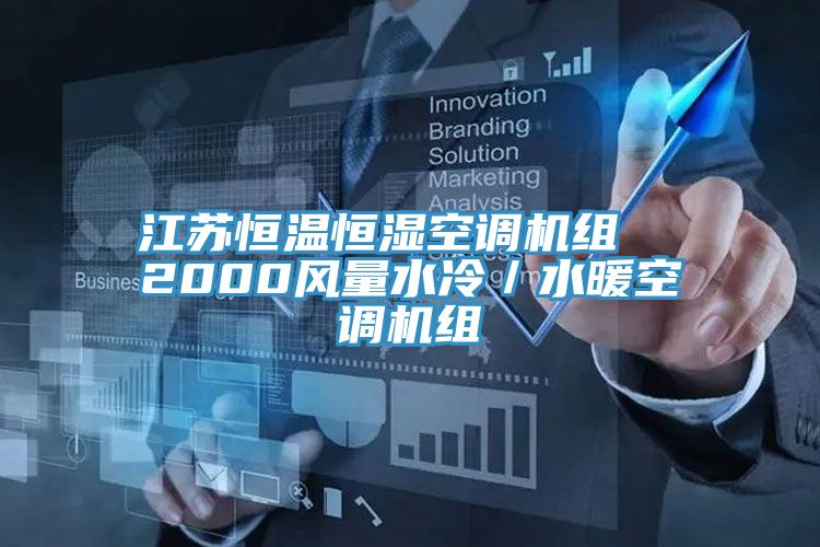 江蘇恒溫恒濕空調機組  2000風量水冷／水暖空調機組
