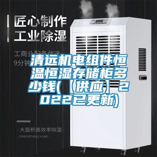 清遠機電組件恒溫恒濕存儲柜多少錢(【供應】2022已更新)