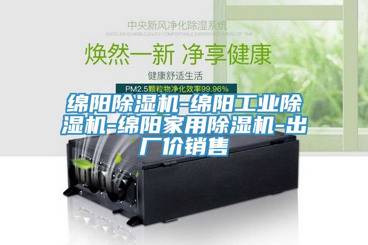 綿陽除濕機-綿陽工業除濕機-綿陽家用除濕機-出廠價銷售
