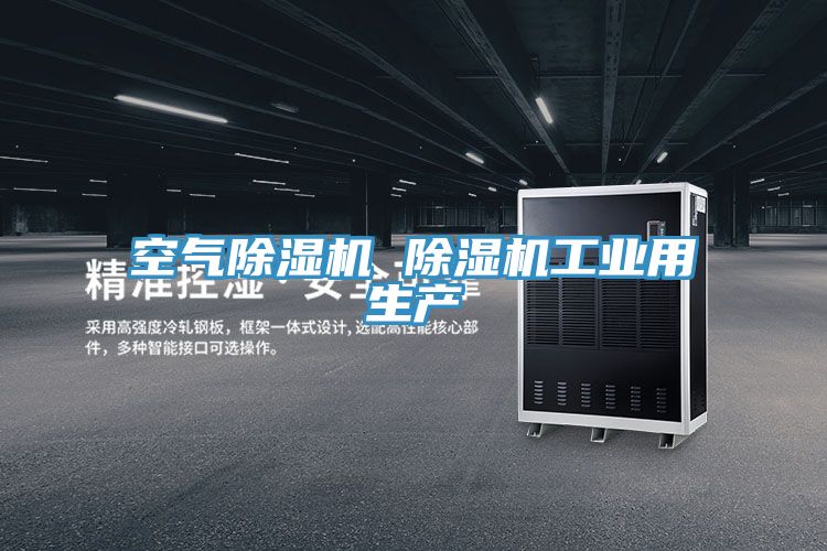 空氣除濕機 除濕機工業(yè)用生產(chǎn)