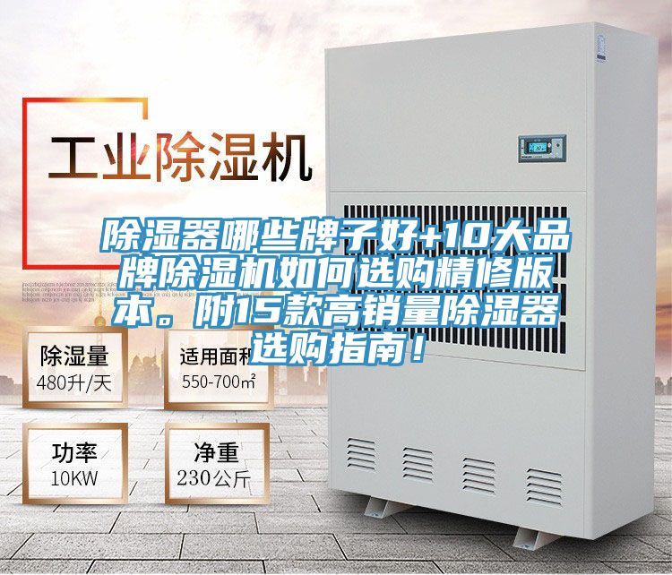 除濕器哪些牌子好+10大品牌除濕機如何選購精修版本。附15款高銷量除濕器選購指南!