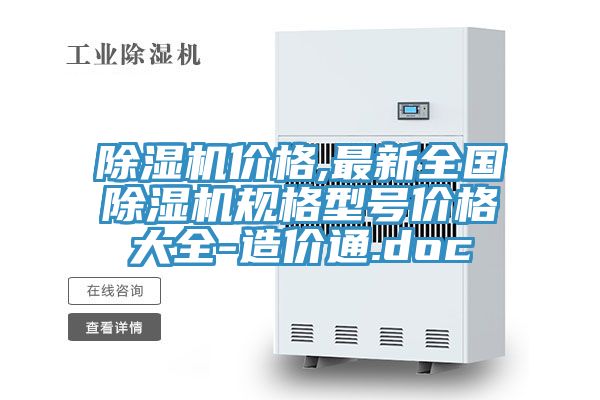 除濕機價格,最新全國除濕機規格型號價格大全-造價通.doc