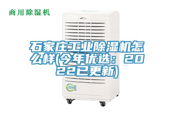 石家莊工業除濕機怎么樣(今年優選：2022已更新)