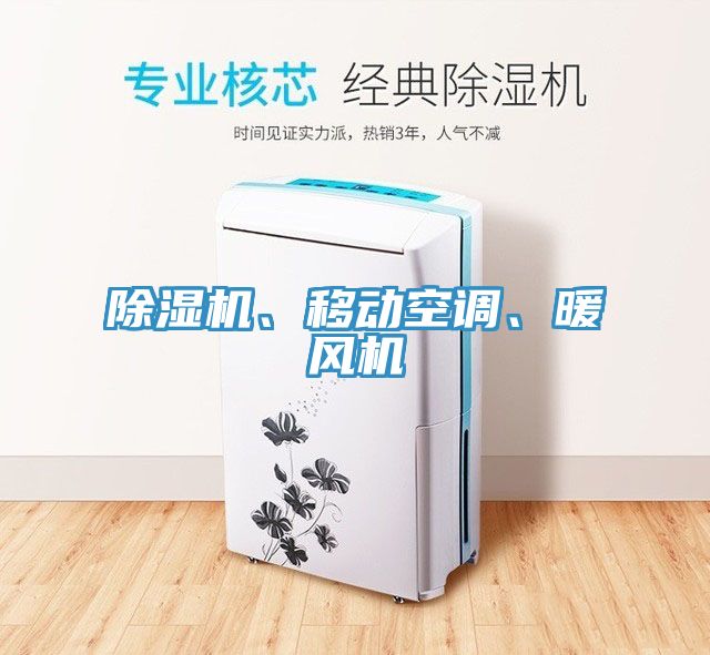 除濕機、移動空調、暖風機
