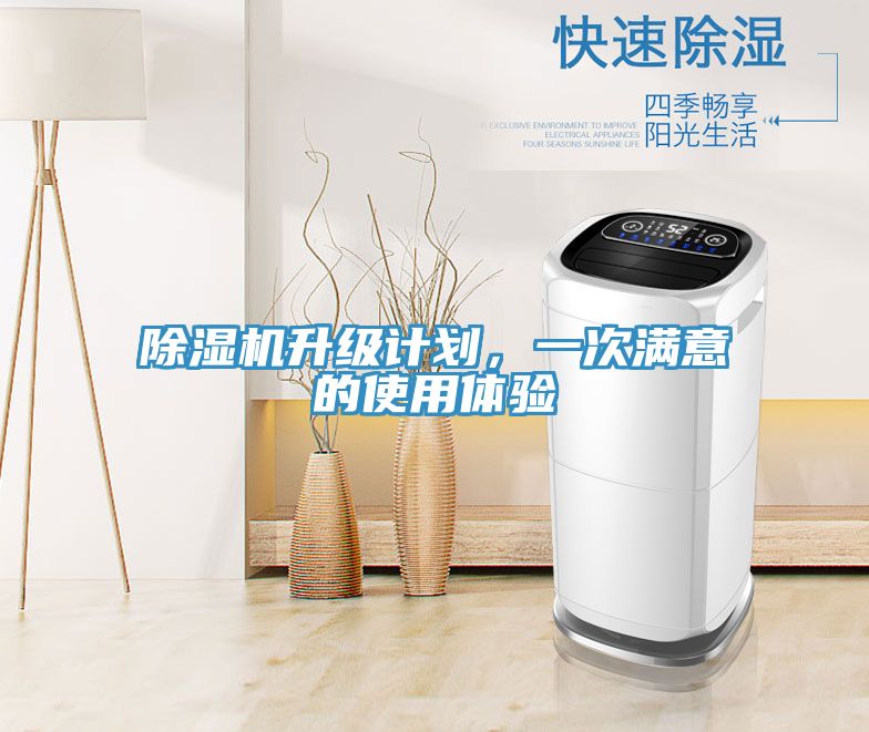 除濕機升級計劃，一次滿意的使用體驗