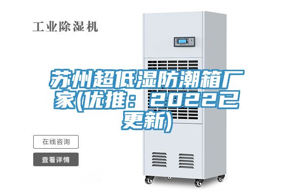 蘇州超低濕防潮箱廠家(優(yōu)推:2022已更新)