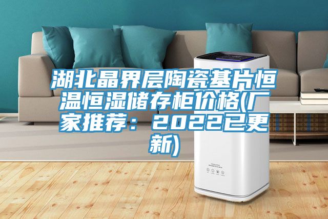 湖北晶界層陶瓷基片恒溫恒濕儲存柜價格(廠家推薦:2022已更新)