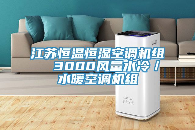 江蘇恒溫恒濕空調機組  3000風量水冷／水暖空調機組