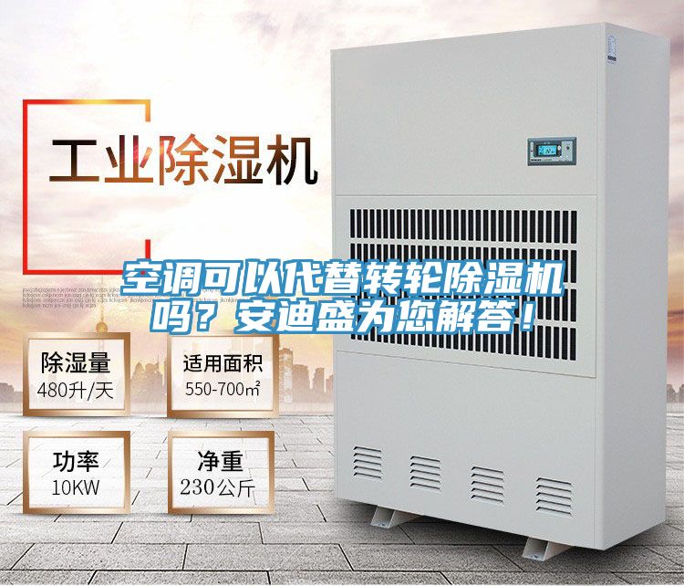 空調(diào)可以代替轉(zhuǎn)輪除濕機嗎？安迪盛為您解答！