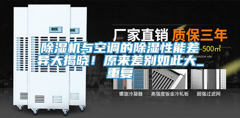 除濕機(jī)與空調(diào)的除濕性能差異大揭曉！原來(lái)差別如此大_重復(fù)