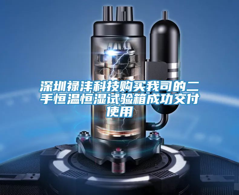 深圳祿灃科技購買我司的二手恒溫恒濕試驗箱成功交付使用