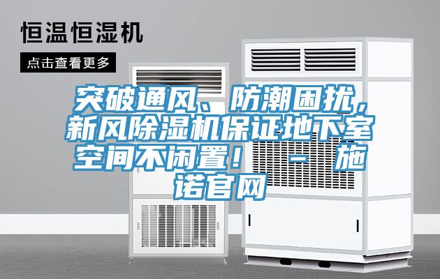 突破通風、防潮困擾，新風除濕機保證地下室空間不閑置！ – 施諾官網