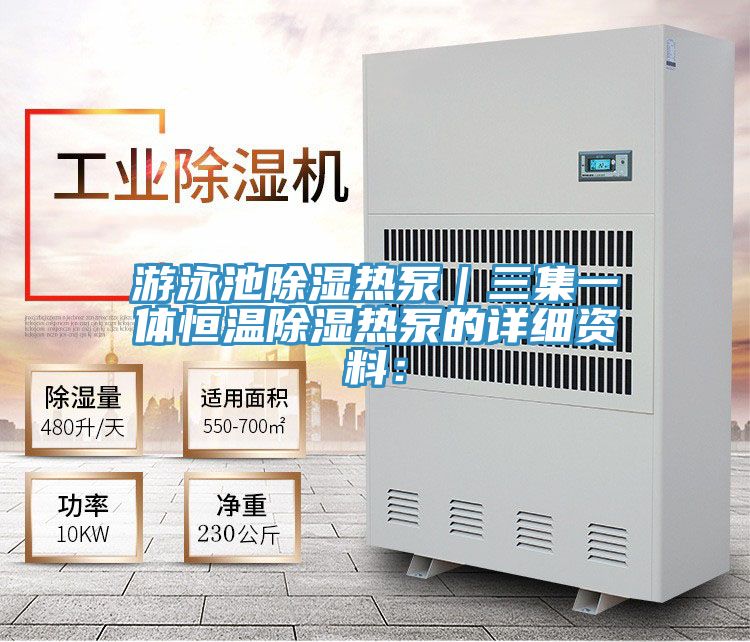 游泳池除濕熱泵|三集一體恒溫除濕熱泵的詳細資料: