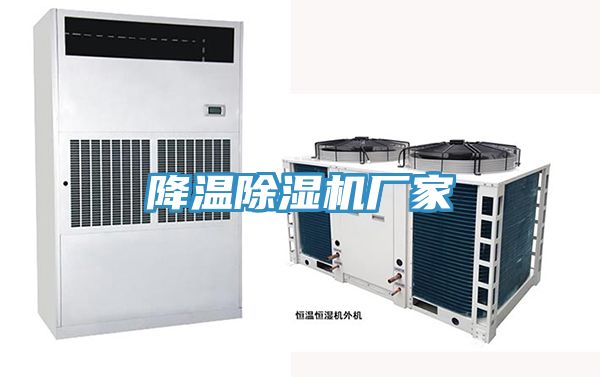 降溫除濕機廠家