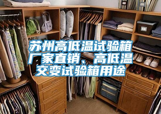 蘇州高低溫試驗箱廠家直銷、高低溫交變試驗箱用途