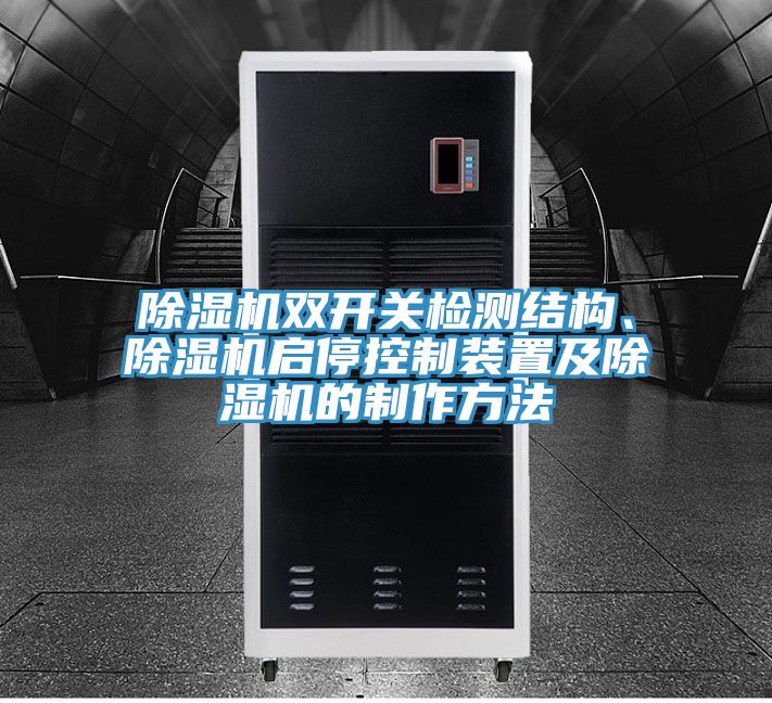 除濕機(jī)雙開關(guān)檢測結(jié)構(gòu)、除濕機(jī)啟停控制裝置及除濕機(jī)的制作方法