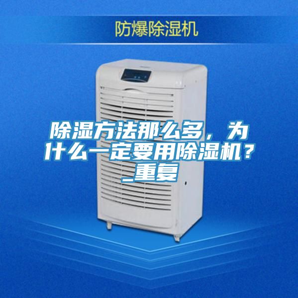 除濕方法那么多,為什么一定要用除濕機?_重復