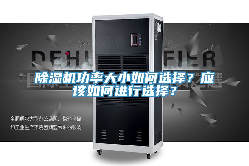 除濕機功率大小如何選擇？應該如何進行選擇？