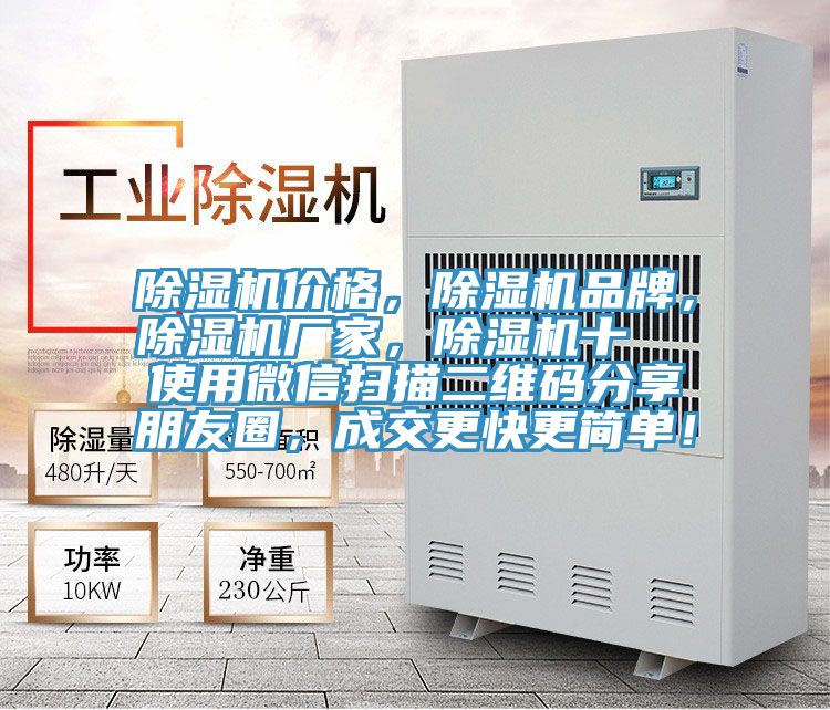 除濕機(jī)價(jià)格，除濕機(jī)品牌，除濕機(jī)廠家，除濕機(jī)十  使用微信掃描二維碼分享朋友圈，成交更快更簡(jiǎn)單！