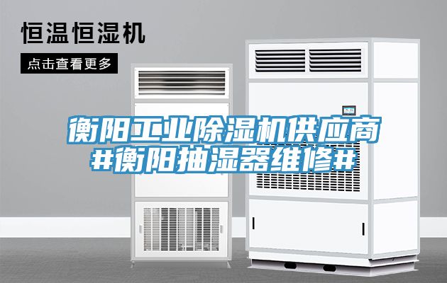 衡陽工業除濕機供應商#衡陽抽濕器維修#