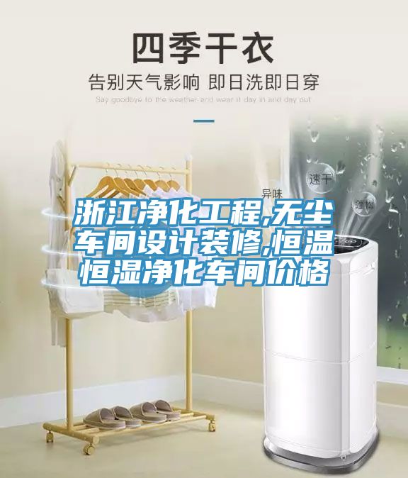 浙江凈化工程,無塵車間設計裝修,恒溫恒濕凈化車間價格