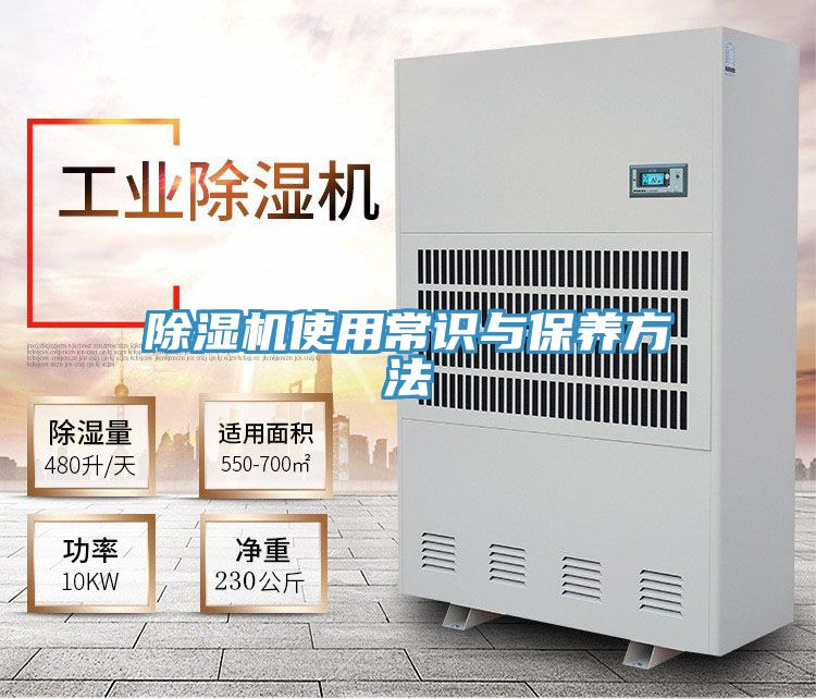 除濕機使用常識與保養方法