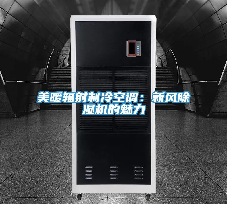 美暖輻射制冷空調：新風除濕機的魅力