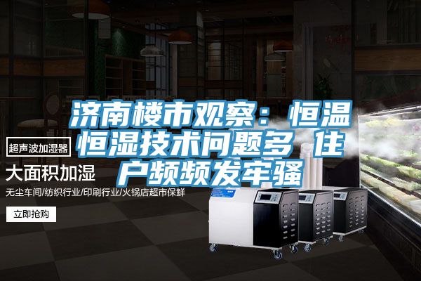 濟南樓市觀察：恒溫恒濕技術問題多 住戶頻頻發牢騷