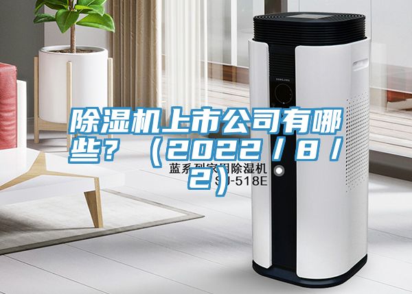 除濕機上市公司有哪些？（2022／8／2）