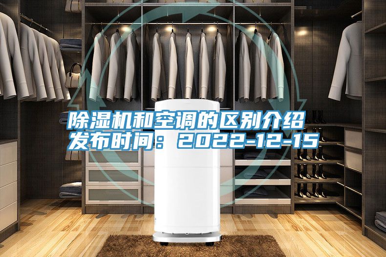除濕機和空調的區(qū)別介紹 發(fā)布時間:2022-12-15