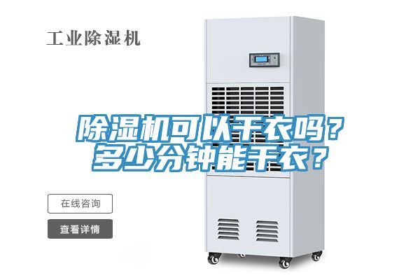 除濕機可以干衣嗎？多少分鐘能干衣？
