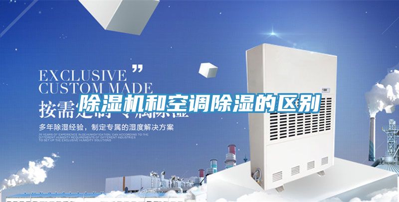 除濕機和空調除濕的區別