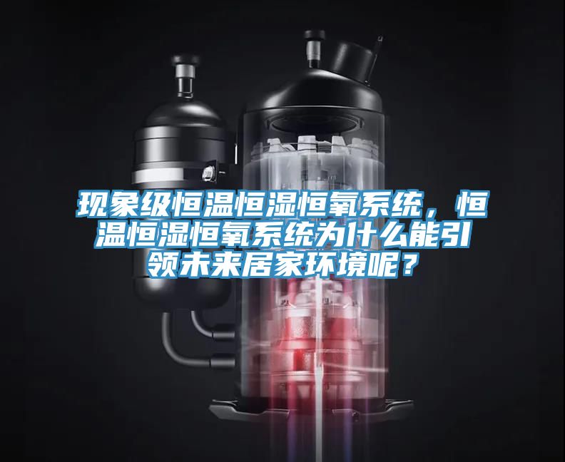 現象級恒溫恒濕恒氧系統，恒溫恒濕恒氧系統為什么能引領未來居家環境呢？