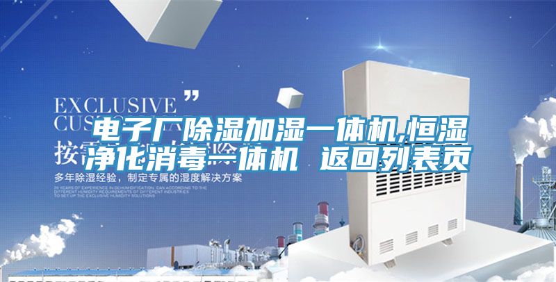 電子廠除濕加濕一體機,恒濕凈化消毒一體機 返回列表頁